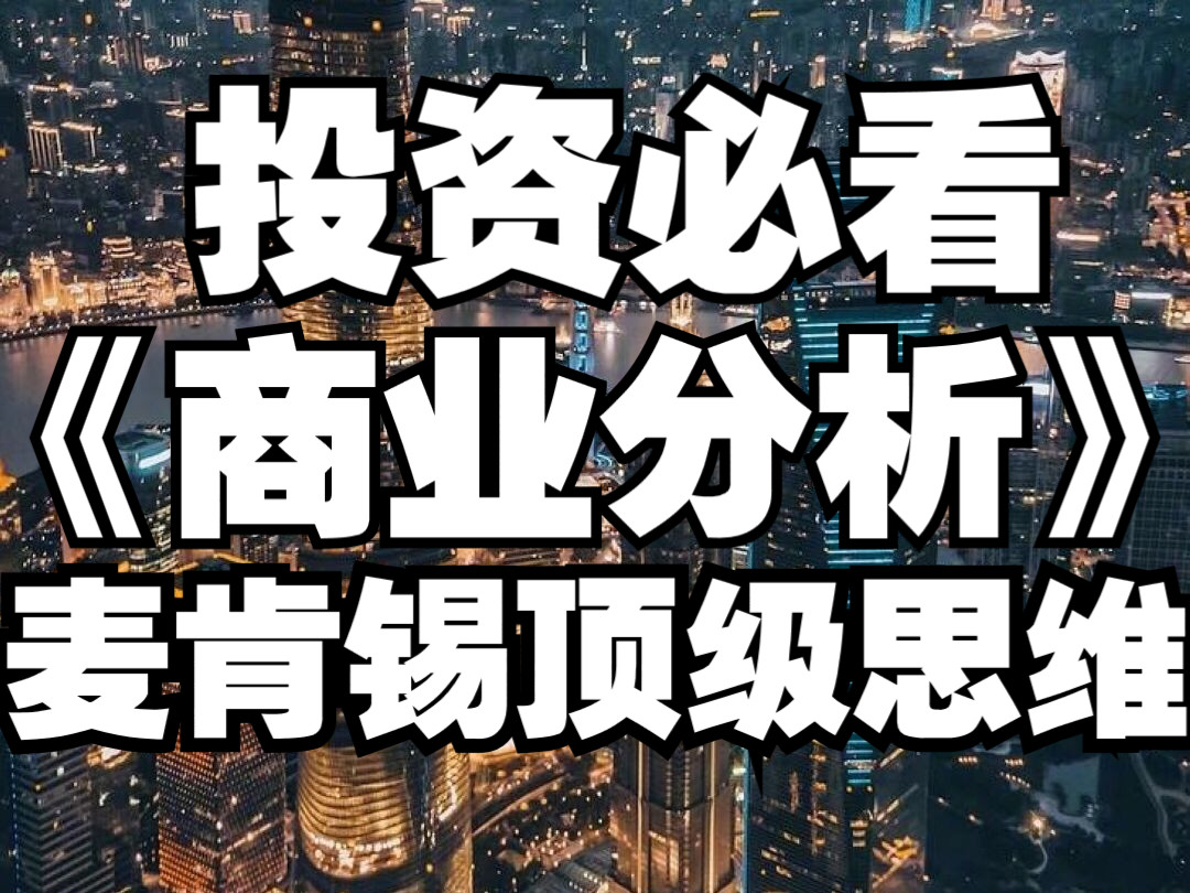 [图]《商业分析》-麦肯锡咨询管理的顶级思维 【投资必看】