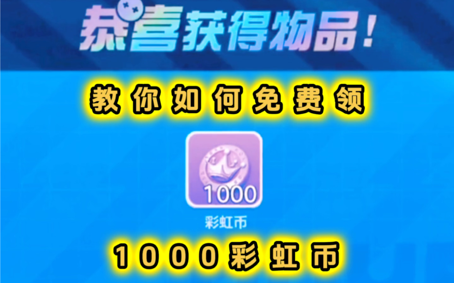 教你如何快速领取1000彩虹币技巧