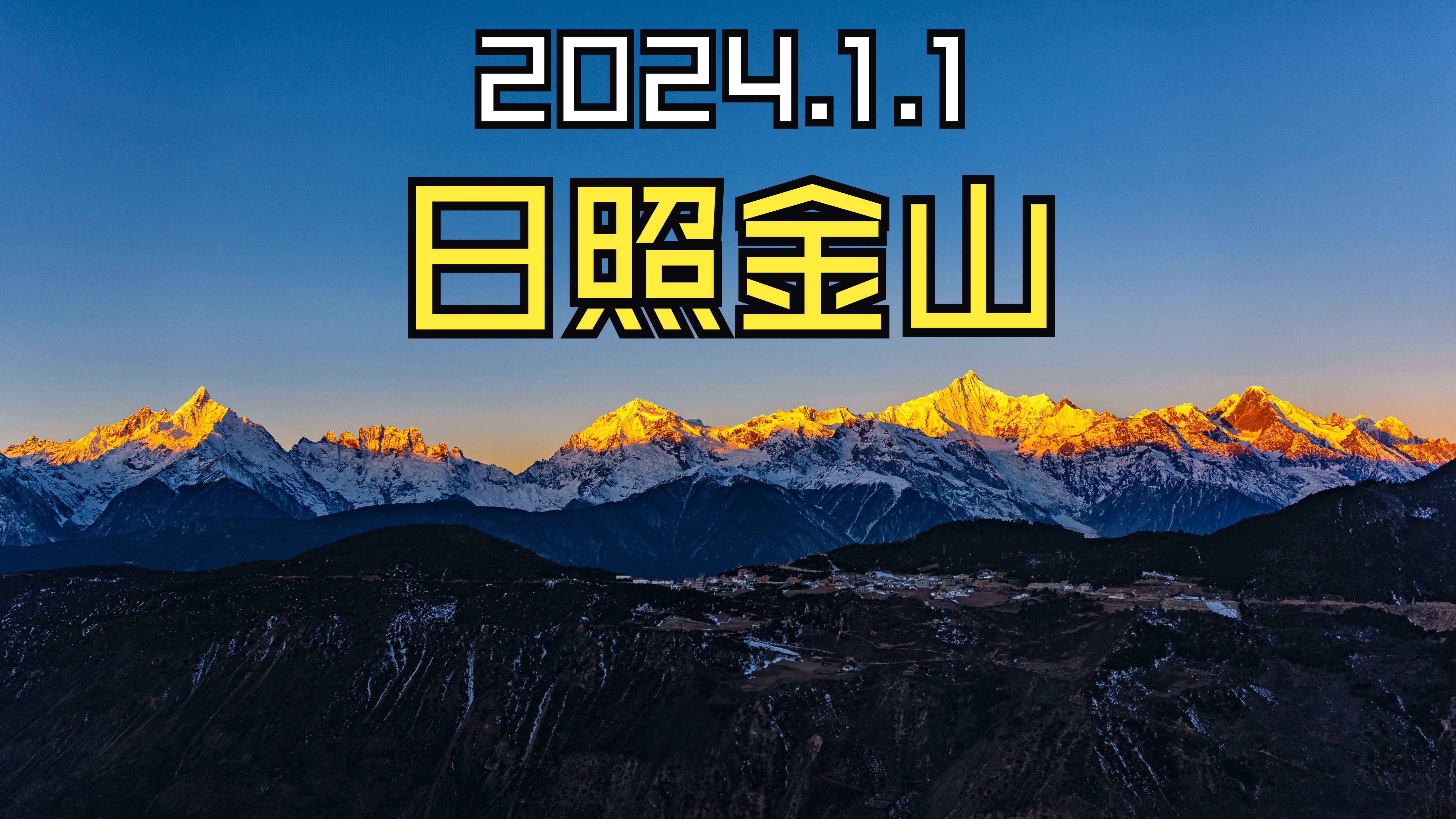 【4K】2024梅里雪山第一场日照金山哔哩哔哩bilibili