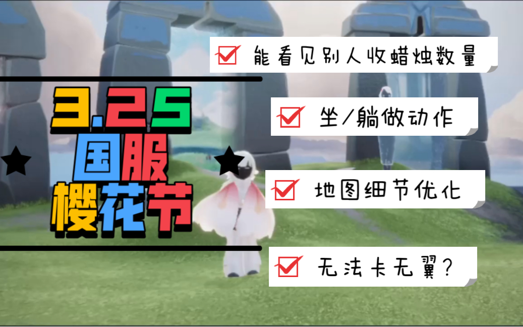 光遇325国服更新樱花节地图细节优化花式做动作无法卡无翼