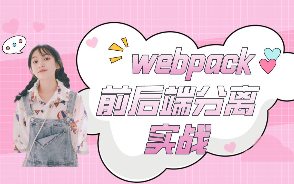 webpack前后端分离实战Web前端入门(小白入门前端必备\零基础学前端\网页设计\CSS3\React\Node.js\Vue\JavaScript)哔哩哔哩bilibili