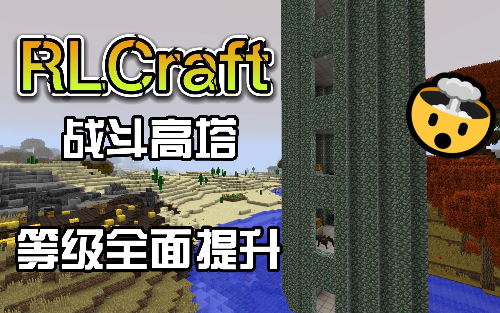 RLCraft药水流打法EP.3战斗高塔单机游戏热门视频