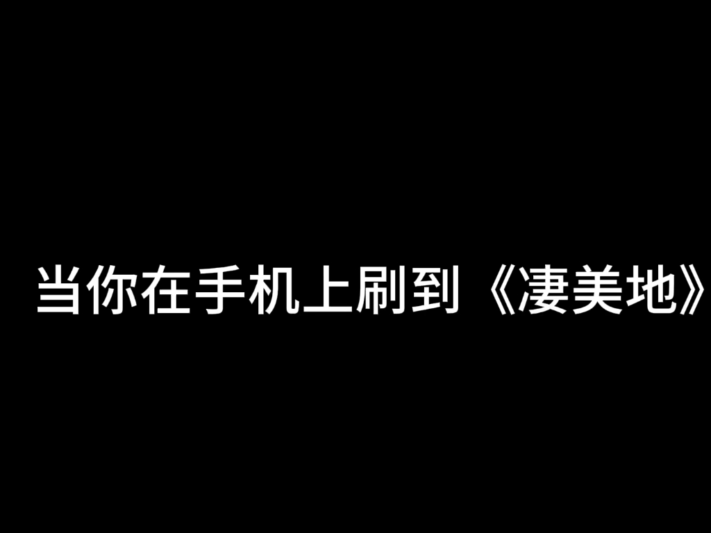 当你在手机上刷到《凄美地》 #整活了 #动画 #给瓦火哔哩哔哩bilibili