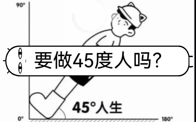 [图]要做四十五度人吗？