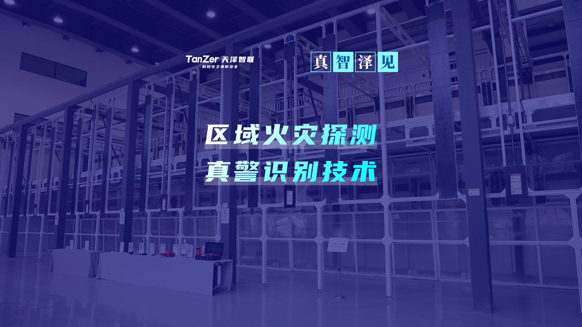 区域火灾探测真警识别技术,精准识别高度疑似真警,有效解决火灾探测误报率高难题!#真智泽见 #智慧消防哔哩哔哩bilibili