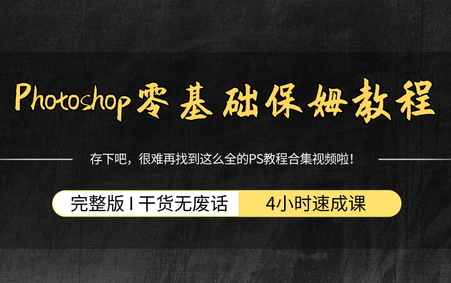 【合集】艺术院大佬终于把PS教程做成动画片了,通俗易懂,2024最新版,学完即就业!拿走不谢,学不会我退出设计圈!哔哩哔哩bilibili