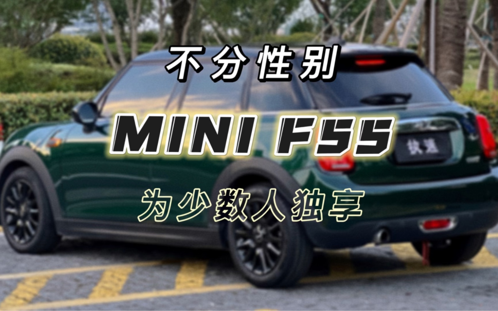 大家都在找宝马MINI COOPER F55五门哔哩哔哩bilibili