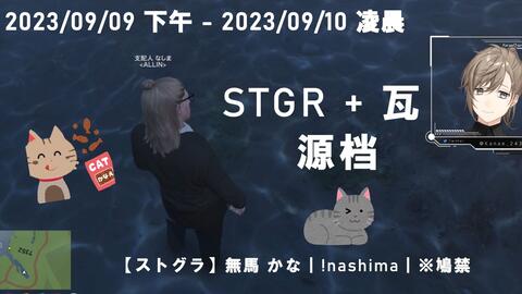 2023/09/09 下午- 2023/09/10凌晨叶STGR + 瓦-【ストグラ】無馬かな 