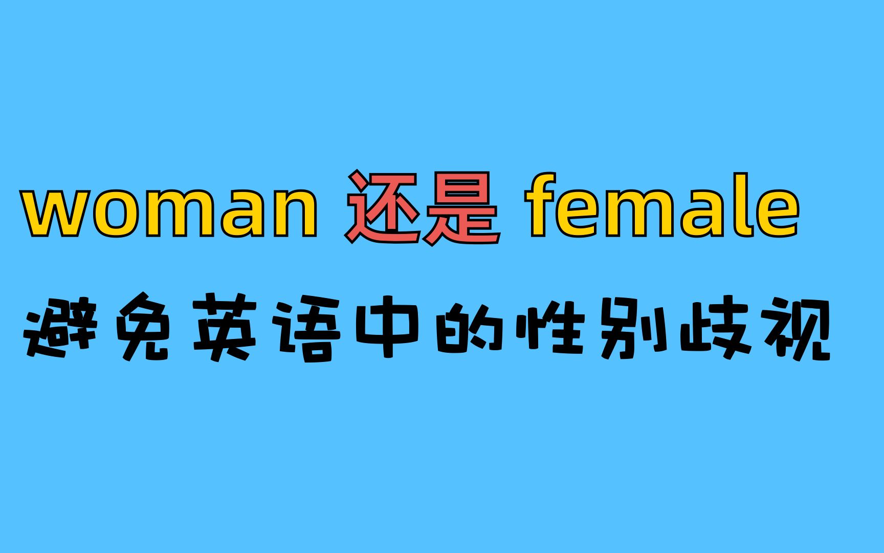 woman 还是 female?避免语言中的性别歧视.贺锦丽为什么被称作first woman vicepresident?哔哩哔哩bilibili