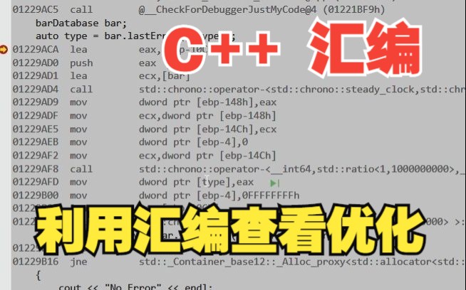 C++ 使用汇编查看编译器优化哔哩哔哩bilibili