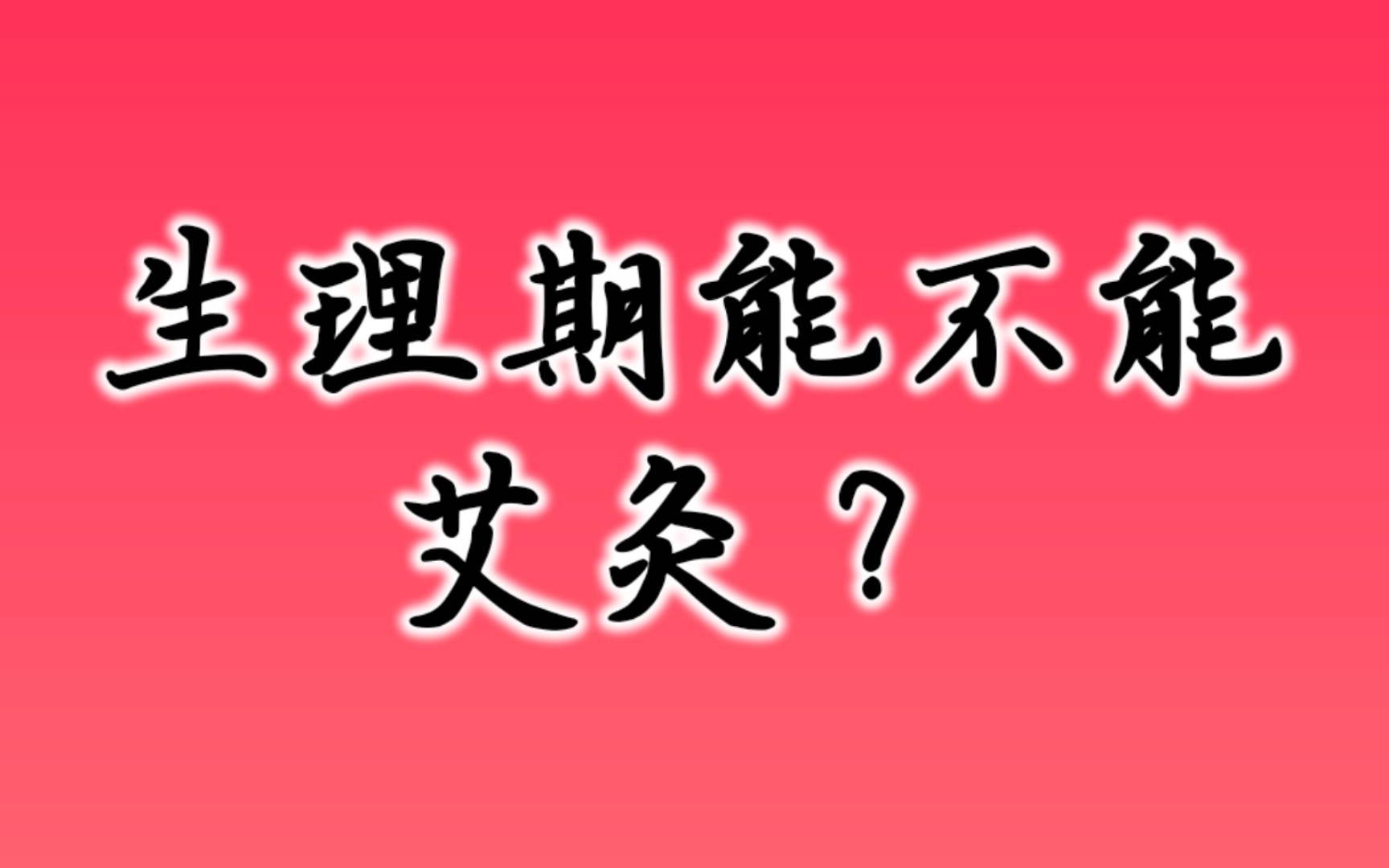 生理期能不能艾灸?哔哩哔哩bilibili