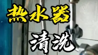 Video herunterladen: 你家热水器是不是从来没清洗过呢？看看这样冲洗解压不