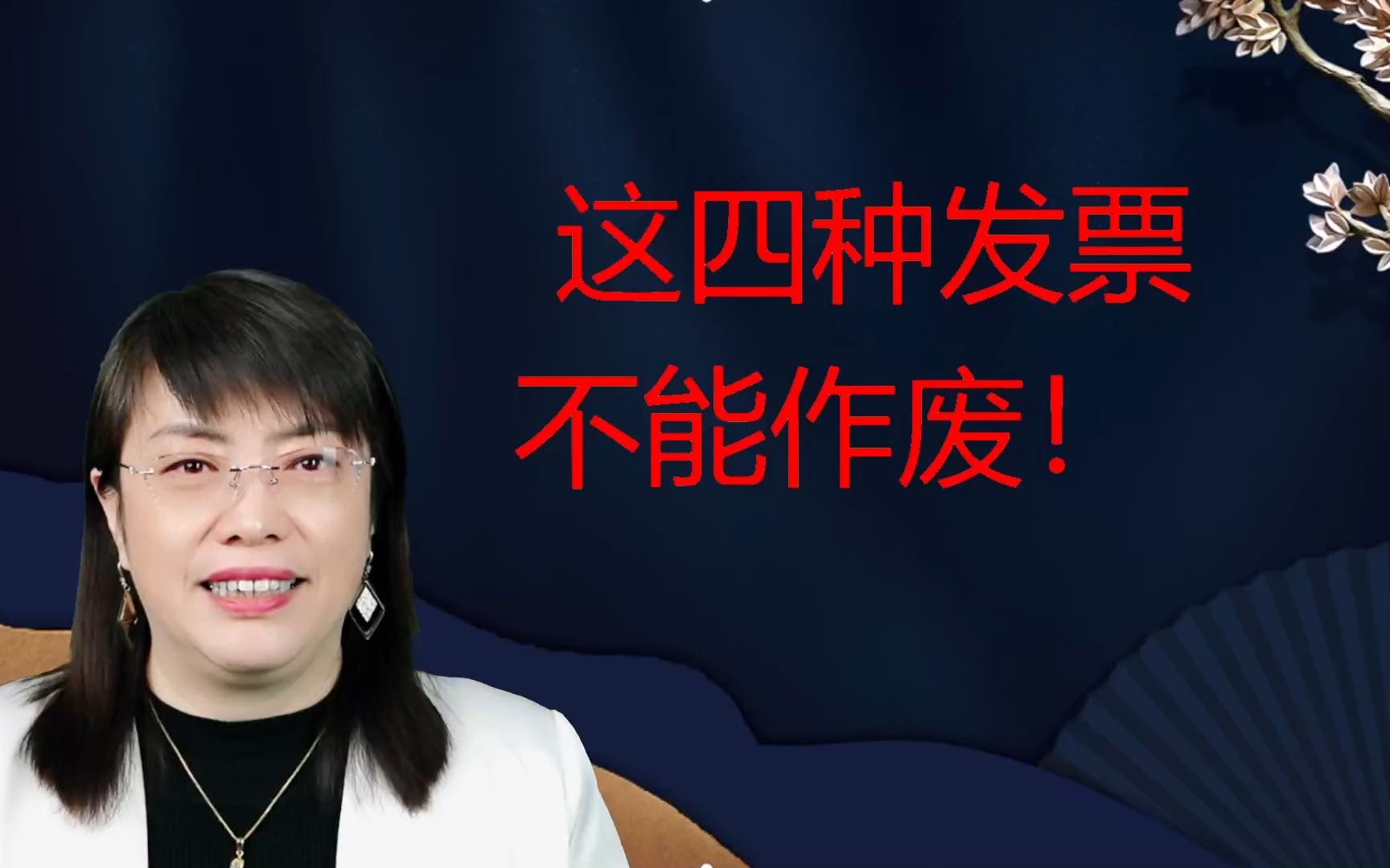 会计人员当心了:新规定,这些发票不能作废,只能红冲处理哔哩哔哩bilibili