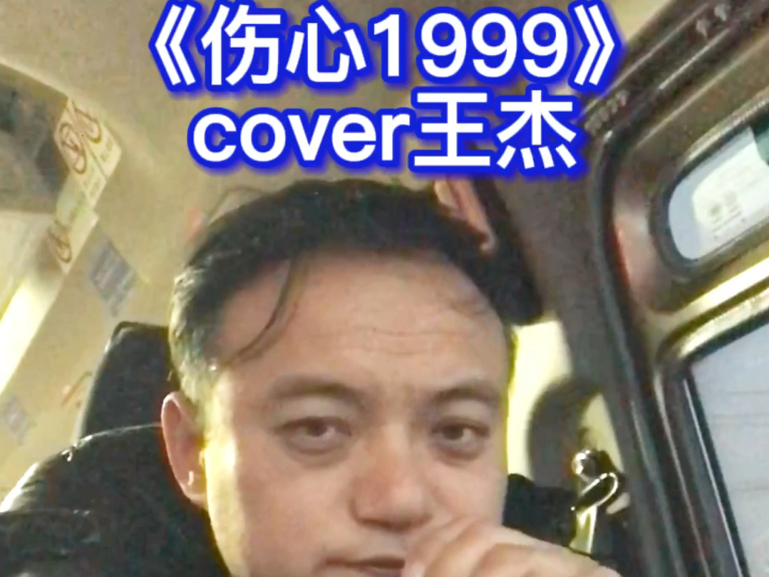 一代人的回忆#伤心1999#王杰