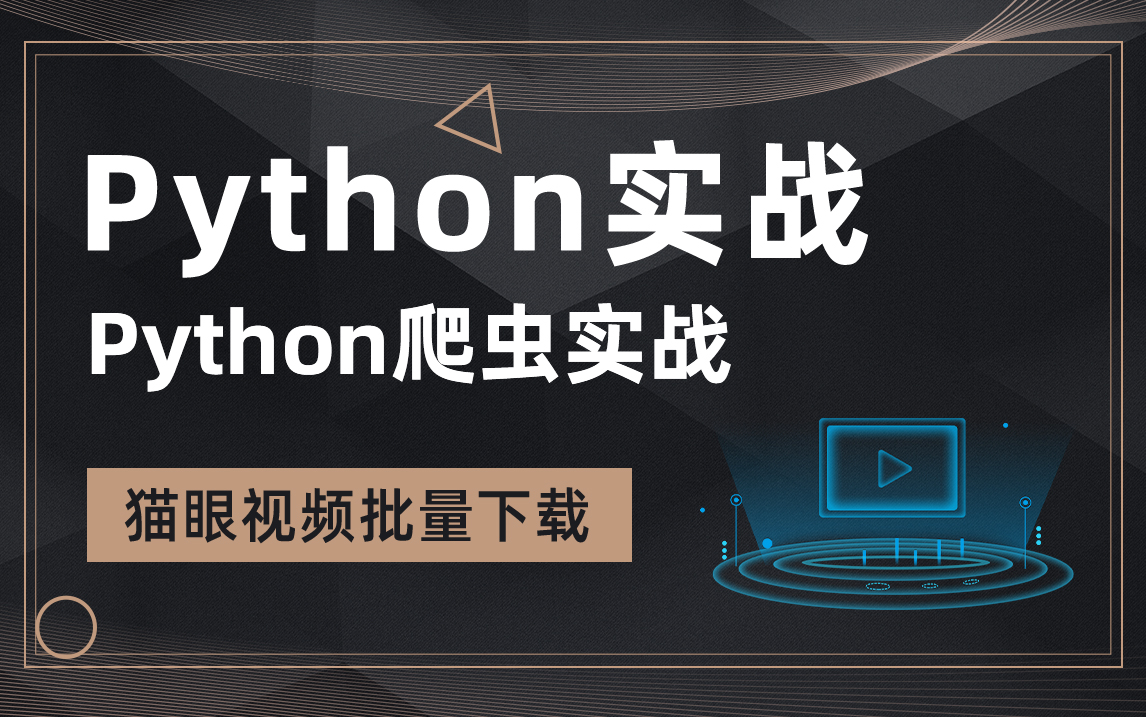 Python实战,Python爬虫实战,猫眼视频批量下载哔哩哔哩bilibili