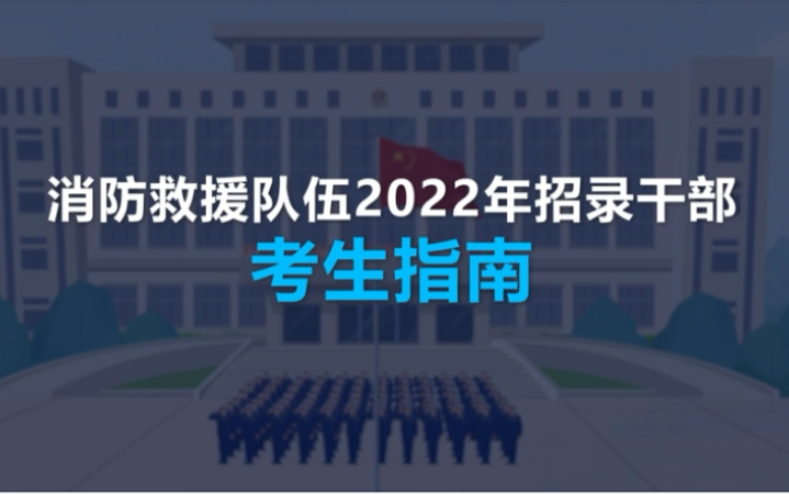 《国家综合性消防救援队伍2022年招录干部考生指南》将引导你详细了解每个环节的具体要求和注意事项,助你备考.“火焰蓝”欢迎你!哔哩哔哩bilibili