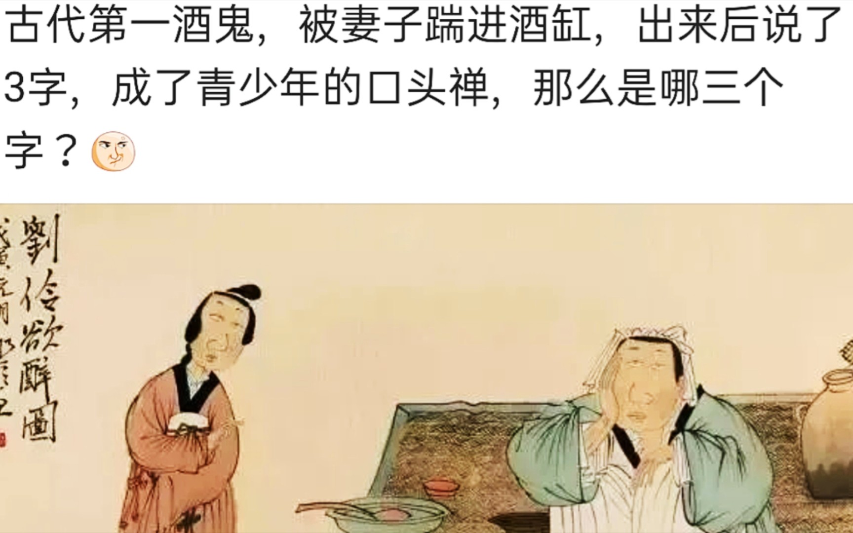 沙雕神回复:古代第一酒鬼,被妻子踹进酒缸,出来后说了3字,成了青少年的口头禅,那么是哪三个字?哔哩哔哩bilibili