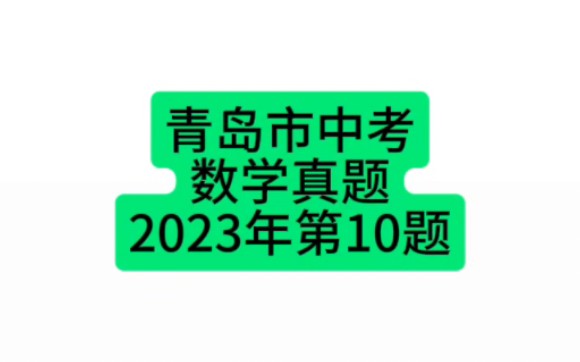 青岛市中考数学真题2023年第10题#青岛中考#中考数学 #初中数学哔哩哔哩bilibili