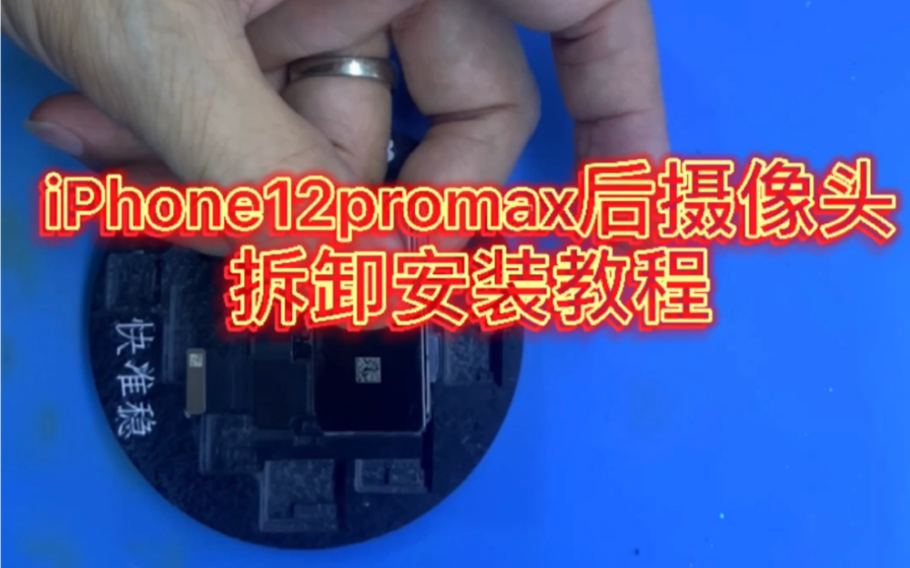 [图]12pro Max后摄像头拆装教程