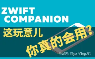 Скачать видео: [Zwift Tips Vlog.07] Zwift Companion 老爷，您会用吗？