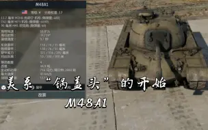 Descargar video: 美系“锅盖头”的开始M48A1《战争雷霆》〔载具简评〕