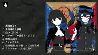 てにをは】女学生探偵vs冥探偵【专辑试听】_哔哩哔哩_bilibili