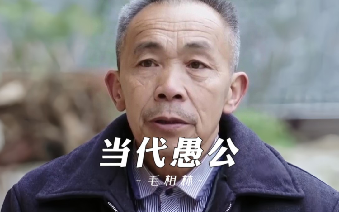 毛相林,向绝壁要天路的当代愚公,7年凿出奔向幸福的天路