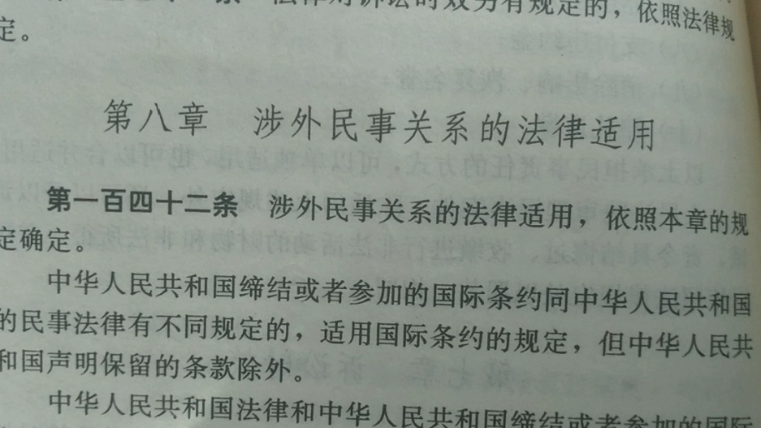 [图]选读《民法通则》之涉外民事关系的法律适用