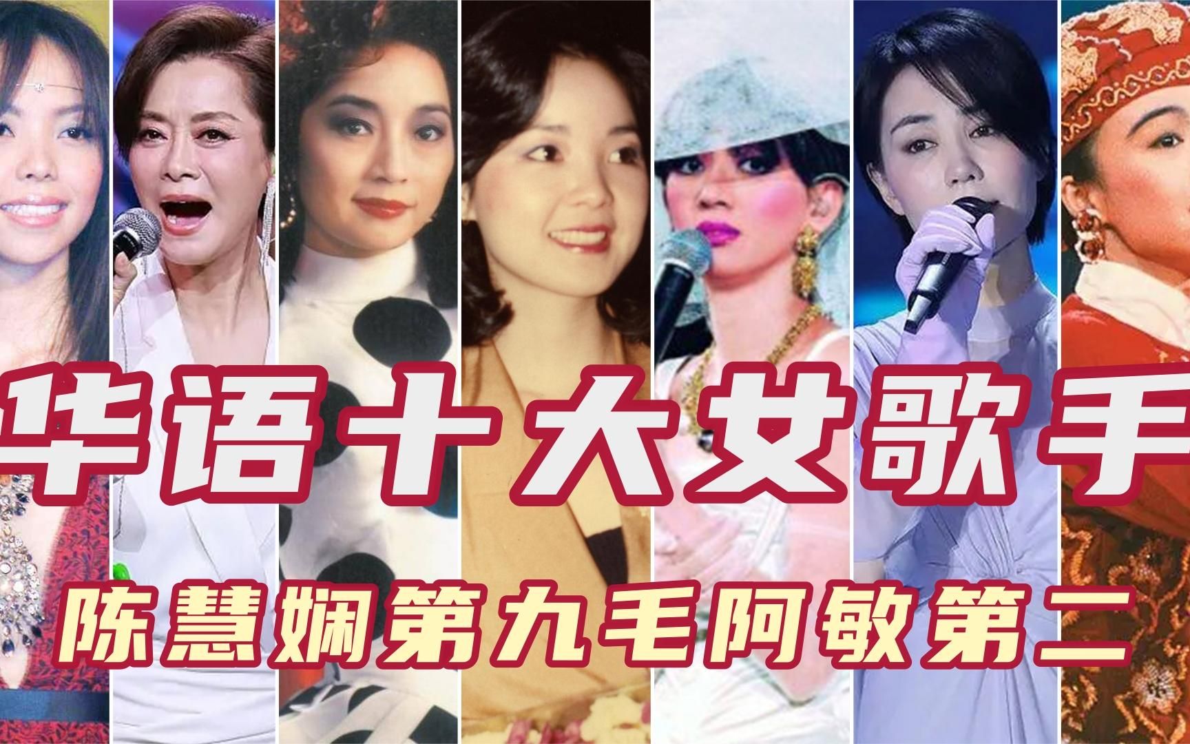 华语乐坛十大天后级女歌手