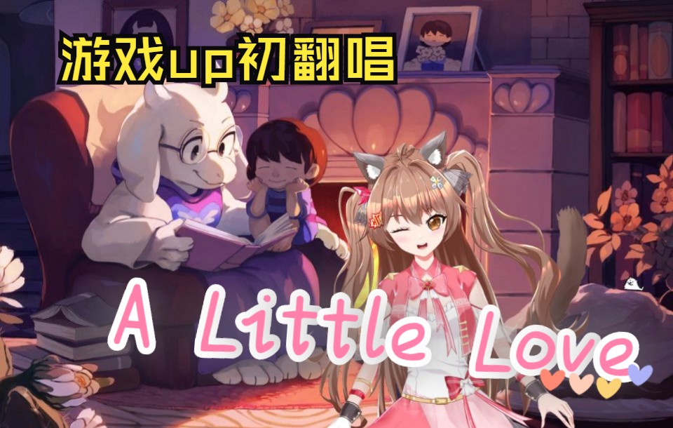 [图]【初翻唱】《A Little Love》To可可-谢谢你一直以来给我的爱