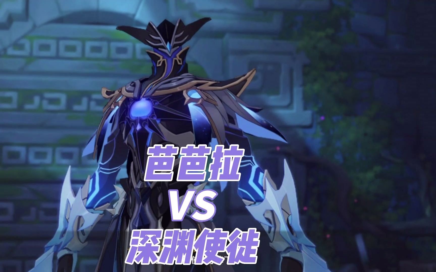 原神:戴因斯雷布任务线,芭芭拉对战深渊使徒