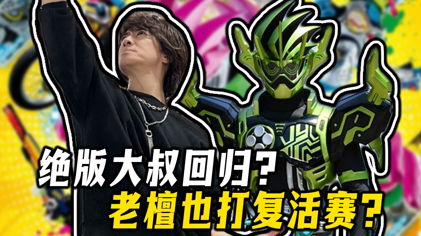 老檀发推高举卡带！绝版大叔也要打赢复活赛？到周年电影里回归？