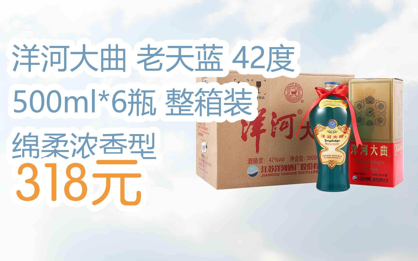 【京东搜 红包大礼包264 领福利】洋河大曲 老天蓝 42度 500ml*6瓶
