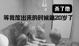 Télécharger la video: 真实罕见！4名少年嫌犯审讯室串供全程被监控拍下！杀害朋友毫无愧疚之心，犯罪动机匪夷所思，背后发言瞠目结舌，最终刑罚大快人心（二）|Eric 长安万年