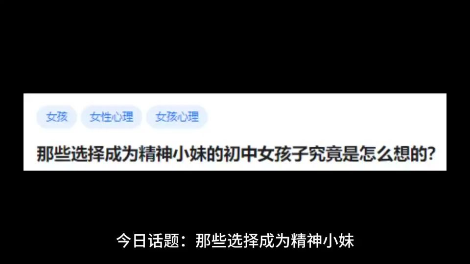 那些选择成为精神小妹的初中女孩子究竟是怎么想的?哔哩哔哩bilibili