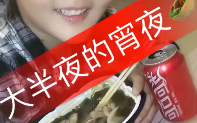 虎牙妹大半夜饿了!哔哩哔哩bilibili