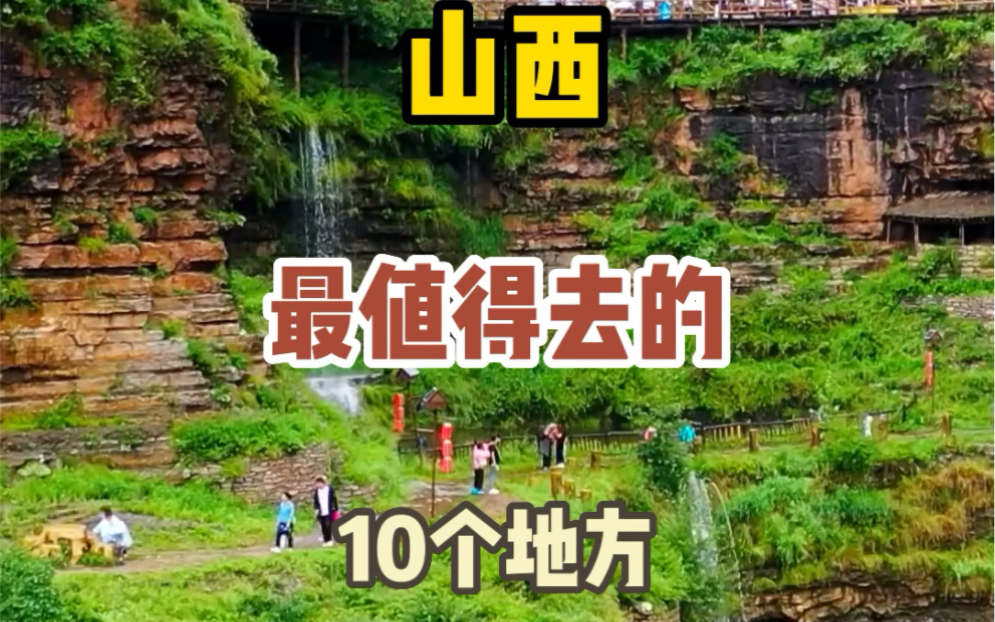 山西最值得去的10个地方#旅行推荐官[话题]# #旅游攻略[话题]# #旅行[话题]# #推荐一个好地方[话题]# #旅游[话题]##山西旅游[话题]#哔哩哔哩bilibili