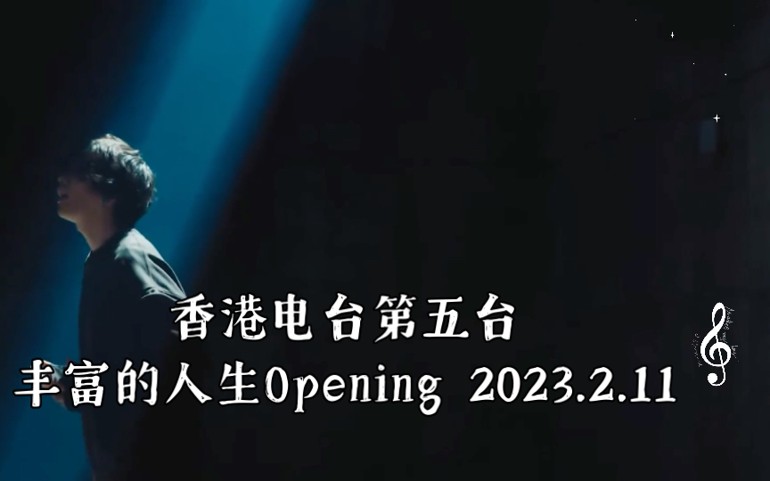 香港电台第五台丰富的人生Opening 2023.2.11哔哩哔哩bilibili