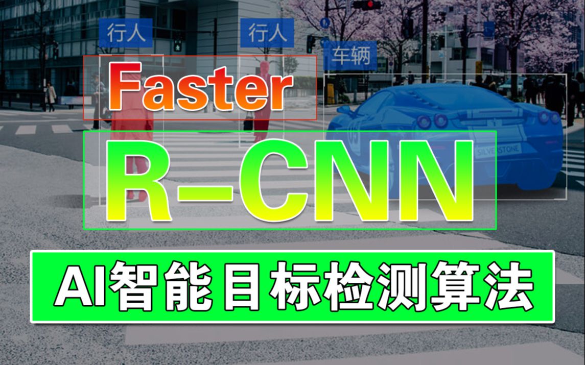 【人工智能】FasterRCNN目标检测算法详解从古典目标检测到现代目标检测AI人工智能深度学习检测目标学习算法FasterRCNN论文详解哔哩哔哩bilibili