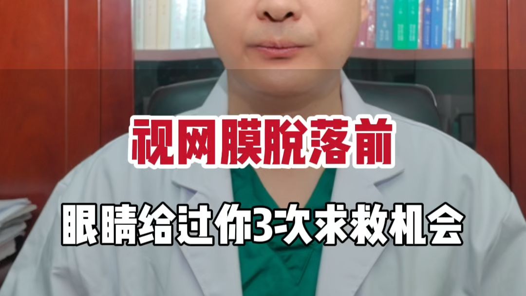 视网膜脱落前，眼睛给过你3次求救机会
