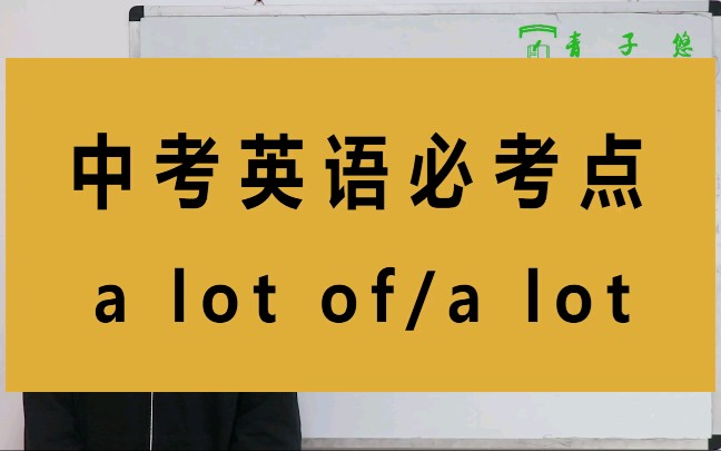 a lot of/a lot的区别及用法你知道吗?a lot of/a lot的区别及用法详细讲解.哔哩哔哩bilibili