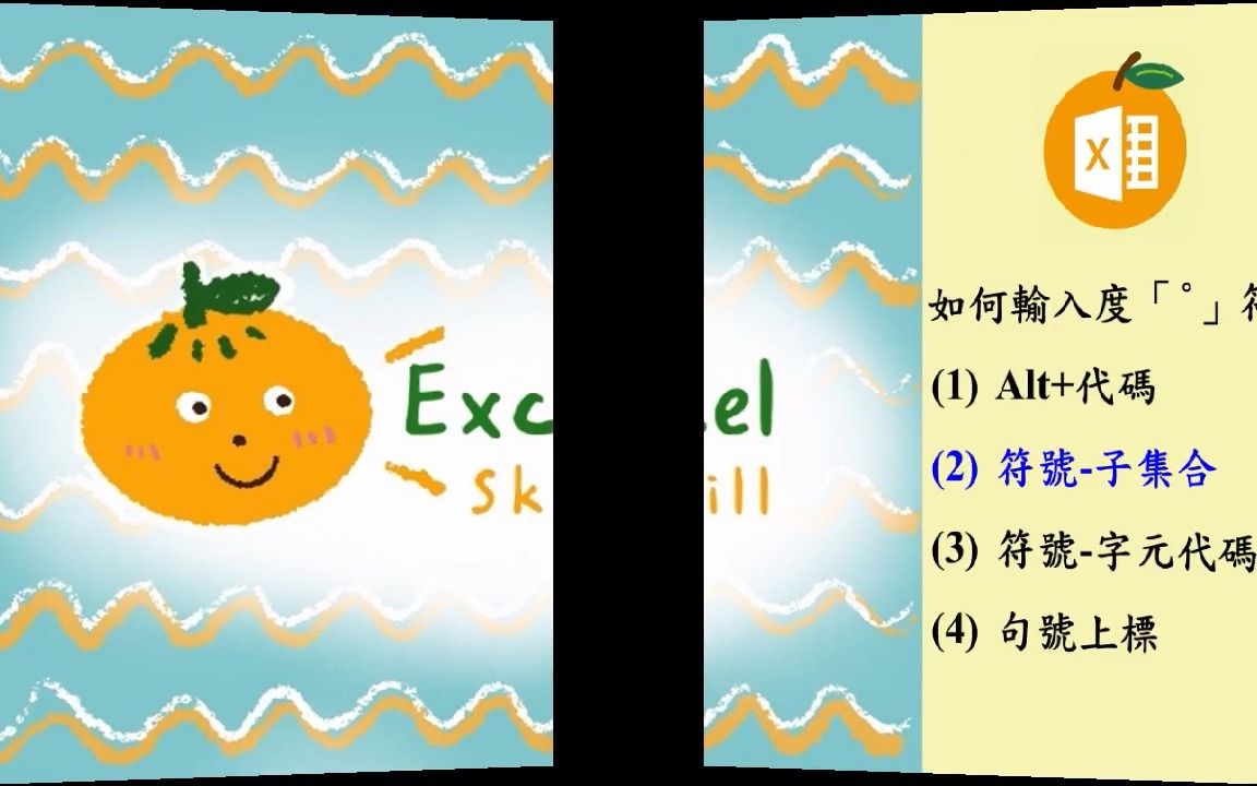 Excel如何输入度「Ⱓ€符号哔哩哔哩bilibili