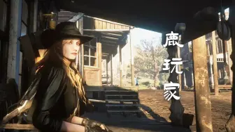 致安静的“鹿玩家”