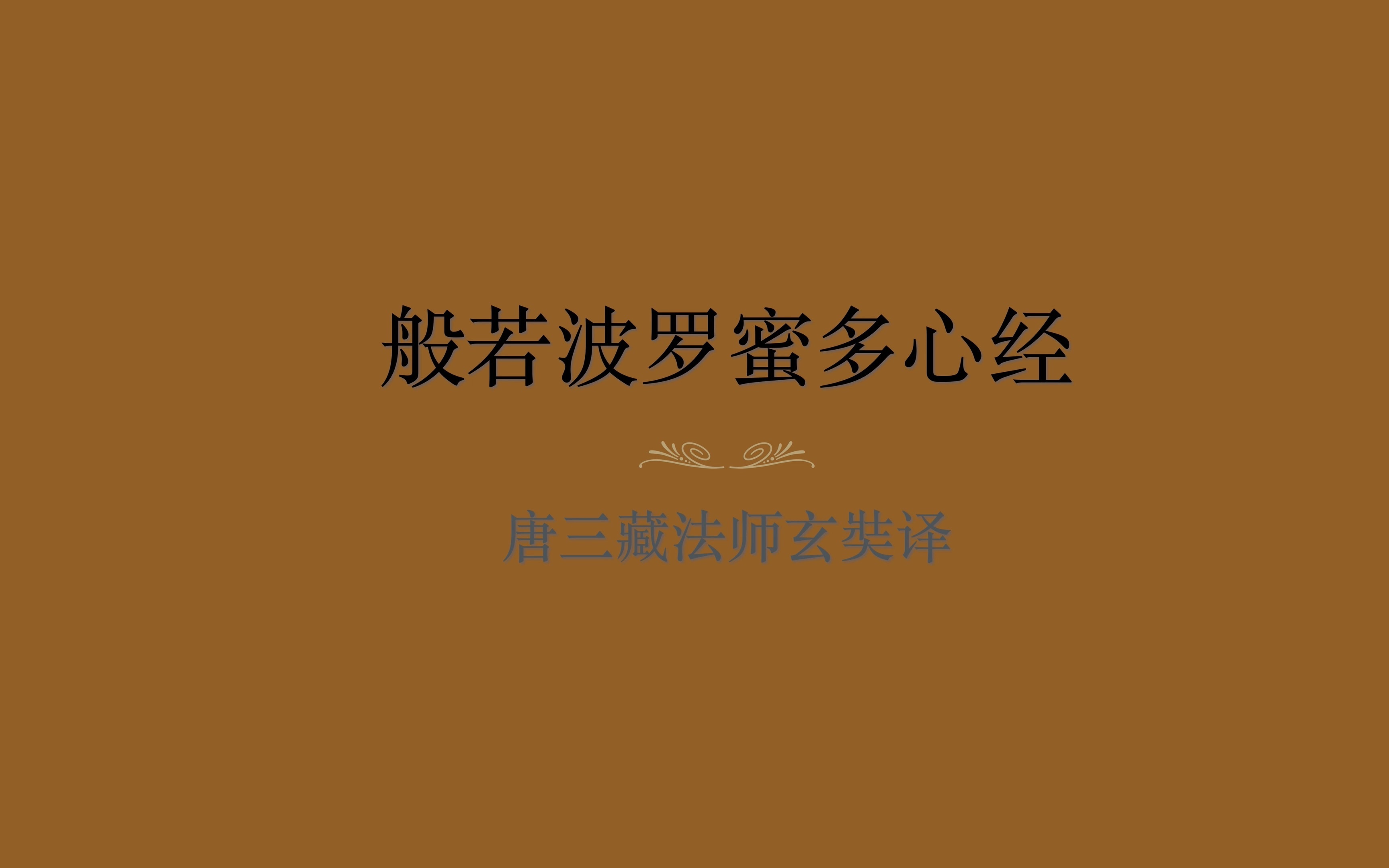 《心经》第4集|诸法空相哔哩哔哩bilibili