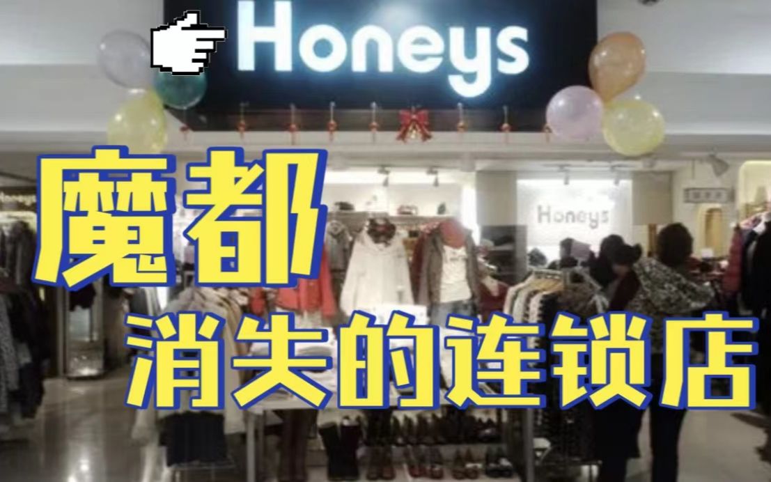 魔都消失的连锁店【Honeys】哔哩哔哩bilibili