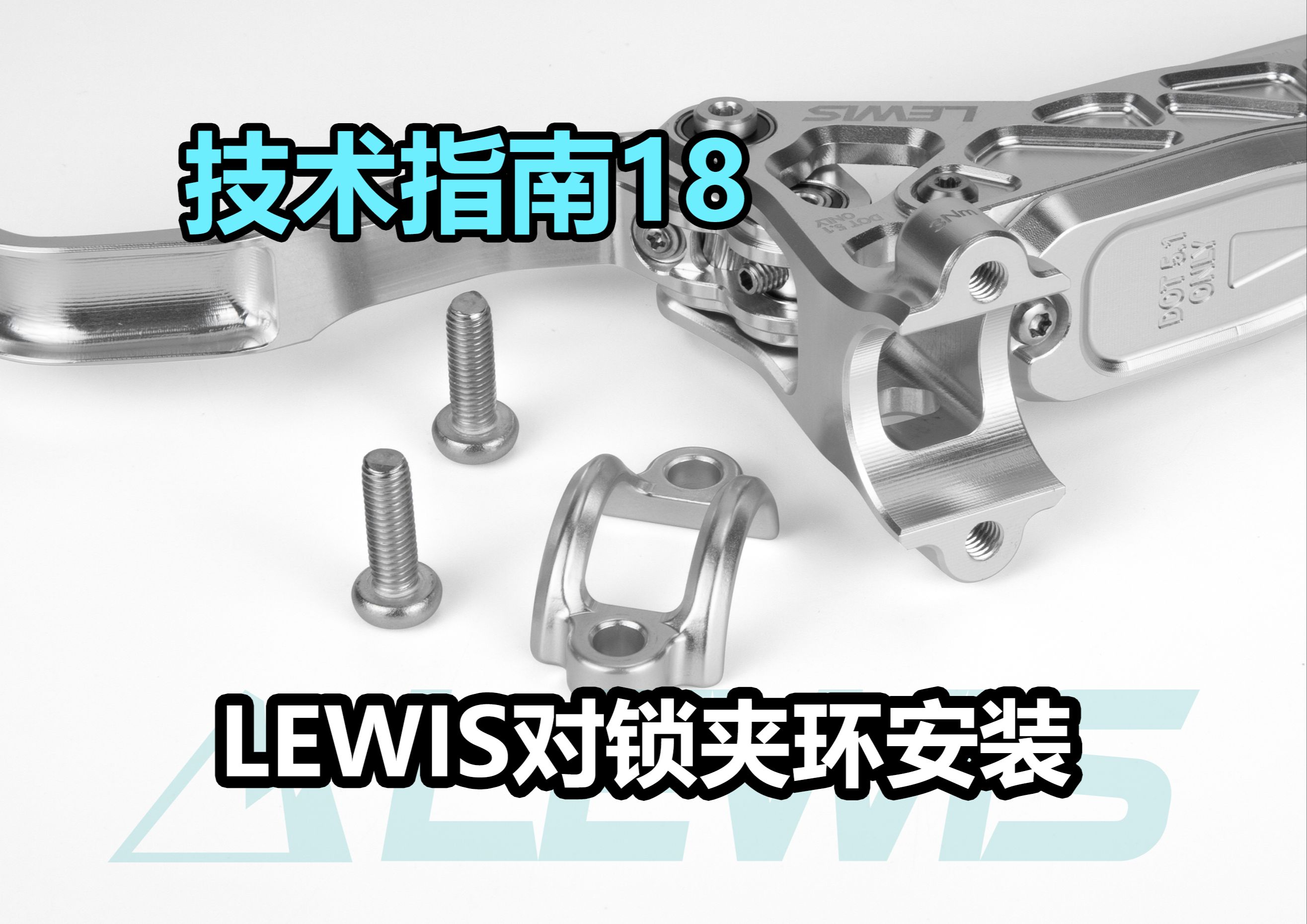 Lewis技术指南18 对锁夹环使用教程哔哩哔哩bilibili