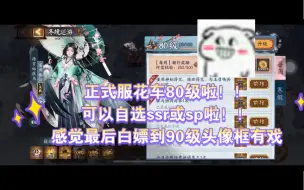 Descargar video: 正式服花车80级可以拿自选ssr或sp啦！！然后感觉最后白嫖90级头像框有戏！！