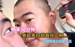 Download Video: 奥超组合表白甜裁张一桐 没想到小丑竟然是张智超自己 爆笑连麦.....