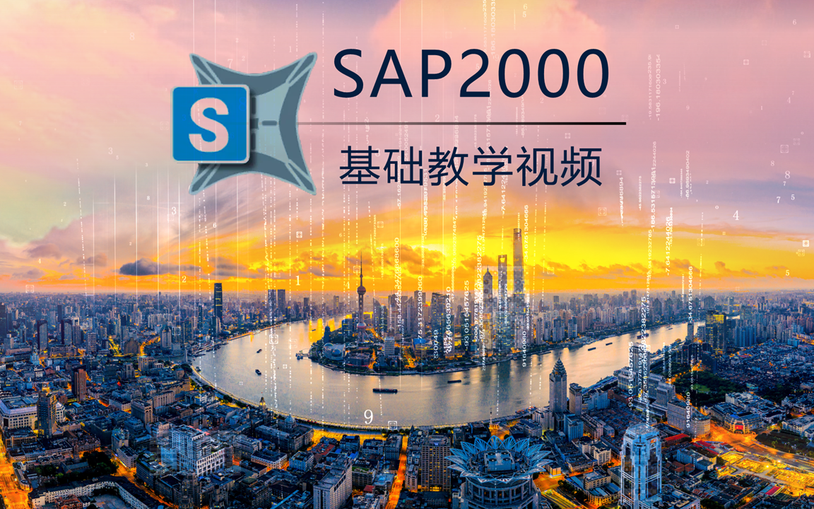 SAP2000基础教学视频哔哩哔哩bilibili