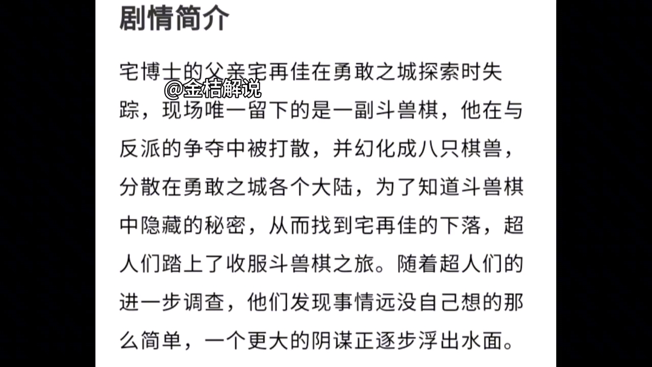 [图]《开心超人联盟之勇敢之城1一一 棋兽传奇》剧情简介来了！